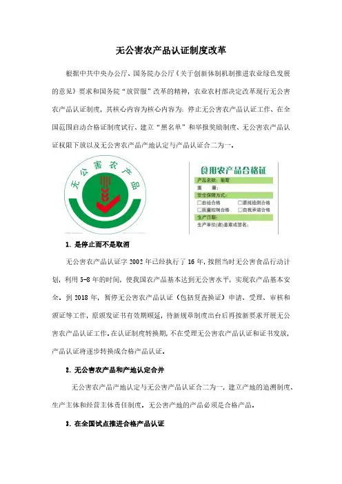 无公害农产品认证制度改革
