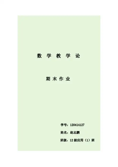 数学教学论资料