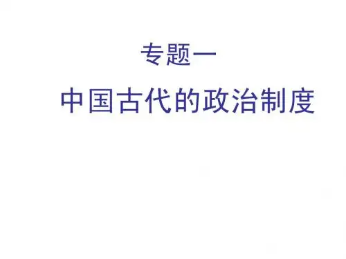 专题一 中国古代的政治制度