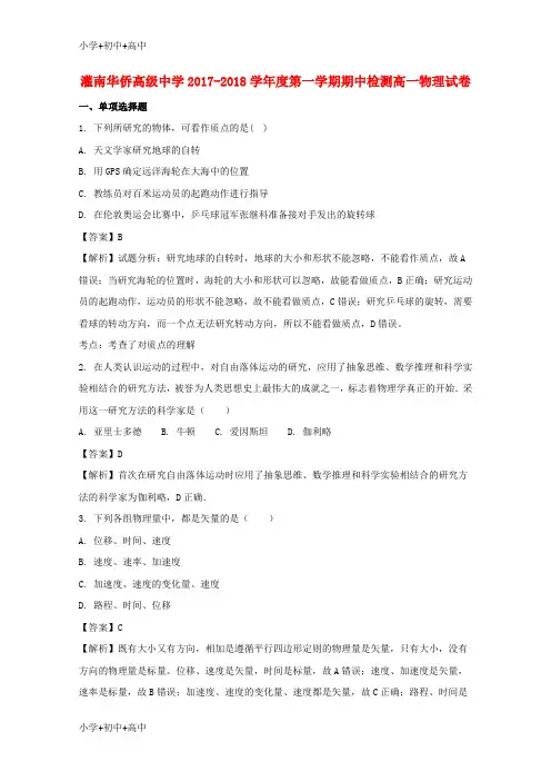 教育最新K12江苏省连云港市灌南华侨高级中学2017-2018学年高一物理上学期期中试题(含解析)