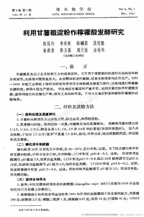 利用甘薯粗淀粉作柠檬酸发酵研究