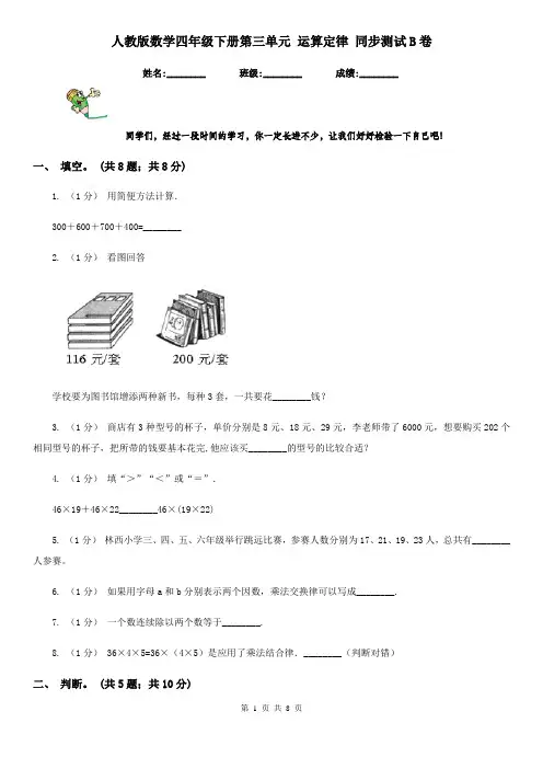 人教版数学四年级下册第三单元 运算定律 同步测试B卷