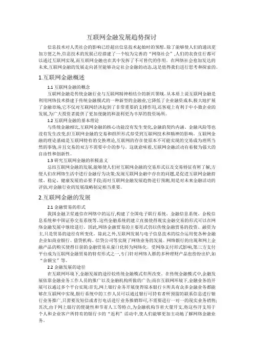 互联网金融发展趋势探讨