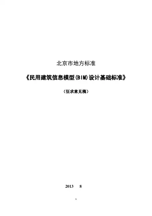 北京市BIM建设标准