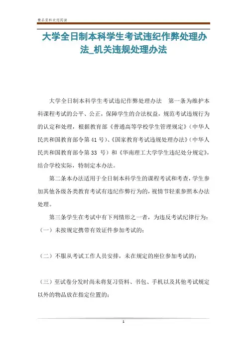 大学全日制本科学生考试违纪作弊处理办法_机关违规处理办法