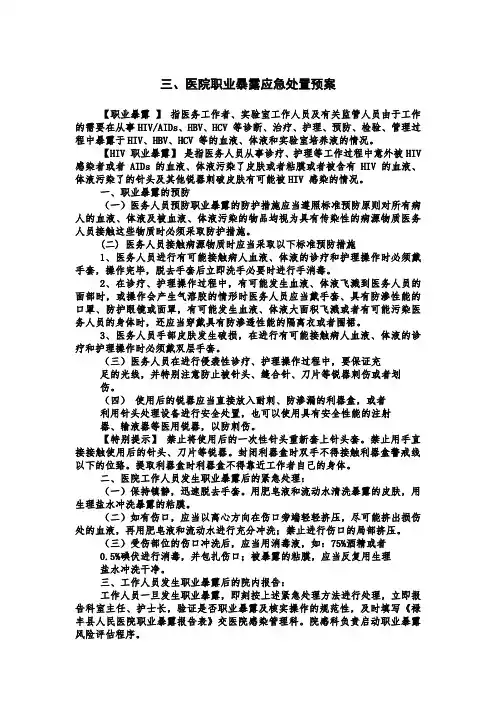医院职业暴露应急处置预案