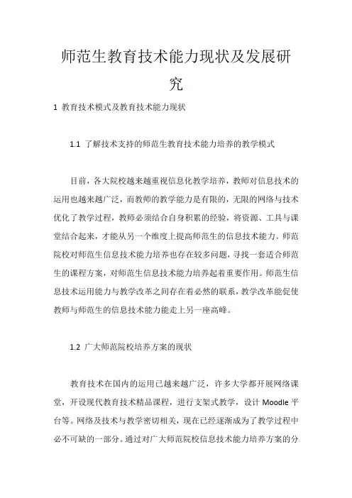 师范生教育技术能力现状及发展研究_2264