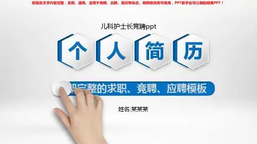 2018-2019最新儿科护士长竞聘ppt【精品ppt】