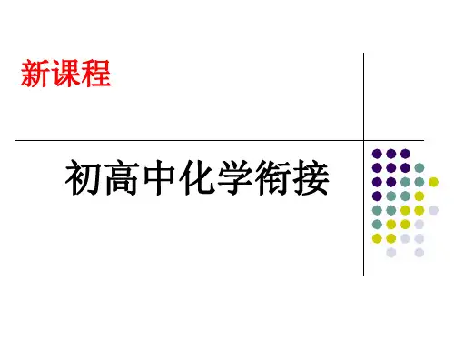 初高中化学衔接