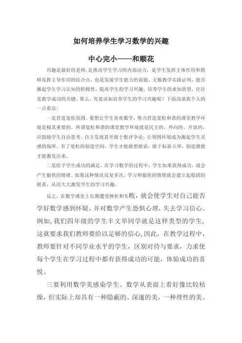 如何培养学生学习数学兴趣——论文