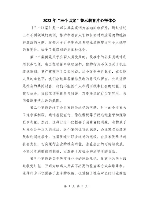 2023年“三个以案”警示教育片心得体会