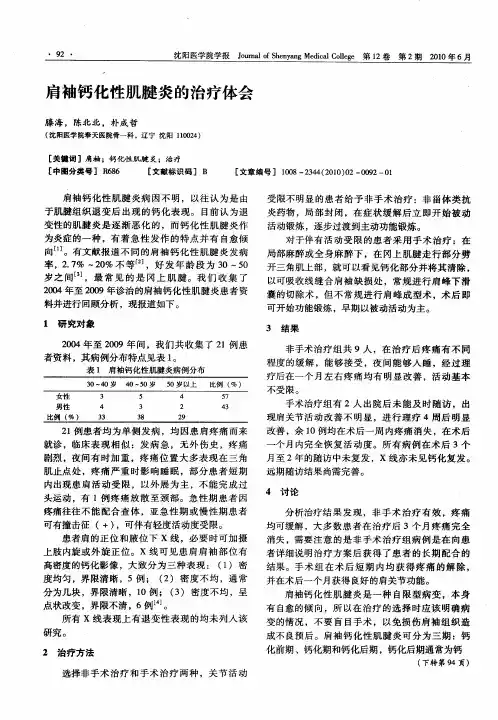肩袖钙化性肌腱炎的治疗体会