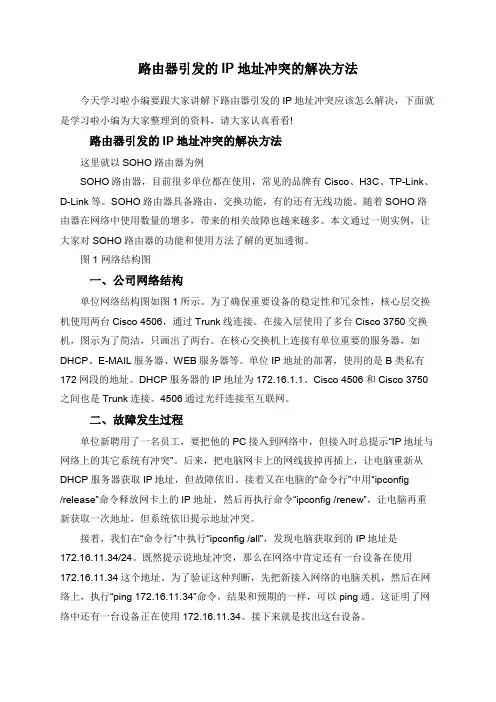 路由器引发的IP地址冲突的解决方法