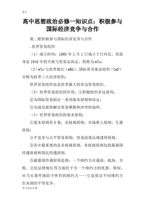 【范文】高中思想政治必修一知识点：积极参与国际经济竞争与合作
