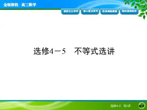 【金榜教程】2014高三总复习人教A版数学(理)配套课件：选修4-5 第1讲