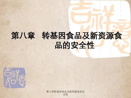 第八章转基因食品及新资源食品安全性