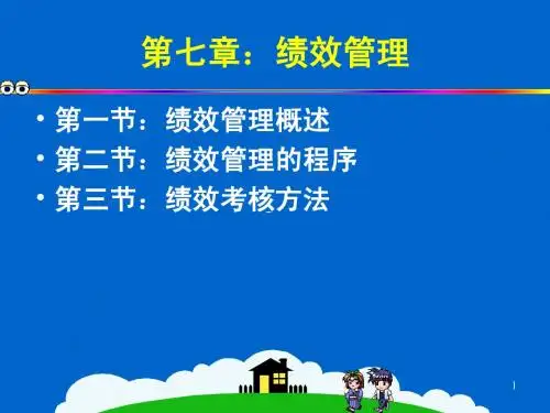 第7章绩效管理