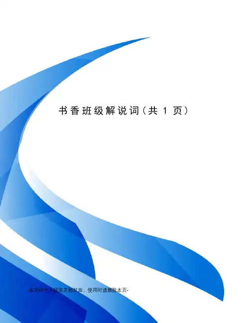 书香班级解说词