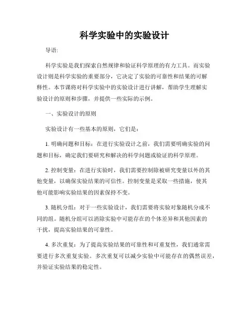 科学实验中的实验设计