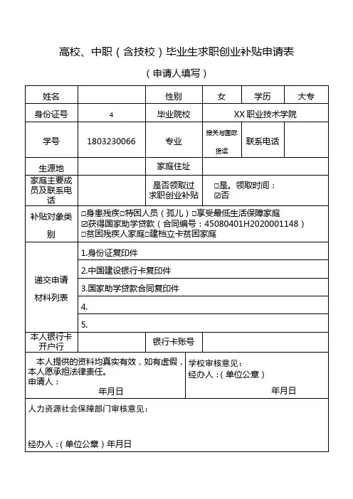 高校、中职(含技校)毕业生求职创业补贴申请表(申请人填写)