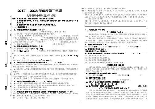 2017-2018学年度人教版七年级第二学期期中考试语文试题及答案