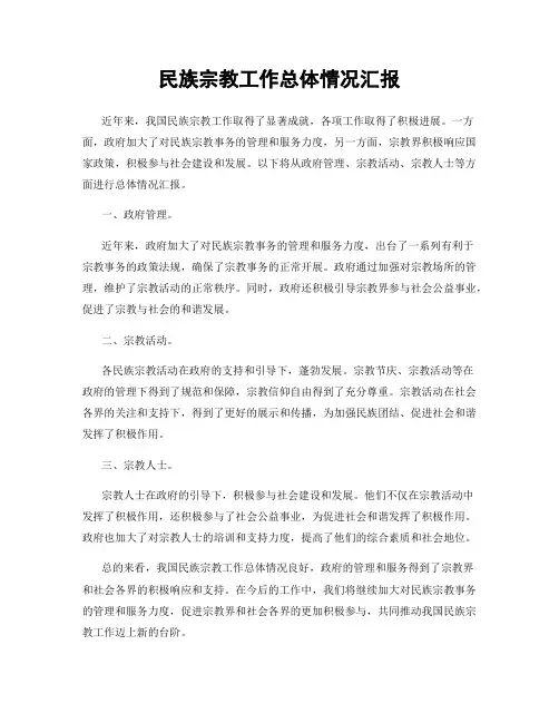 民族宗教工作总体情况汇报