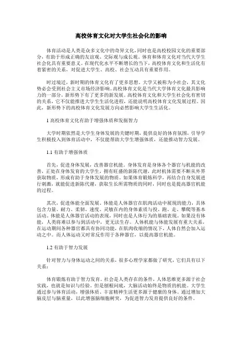 高校体育文化对大学生社会化的影响
