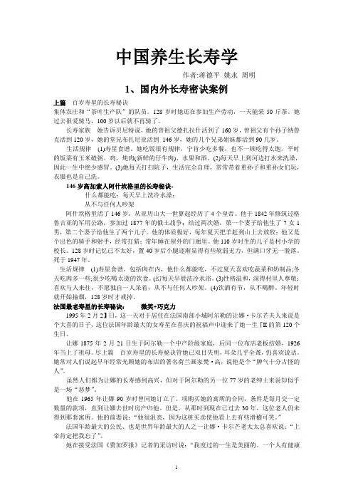 百岁长寿密诀案例