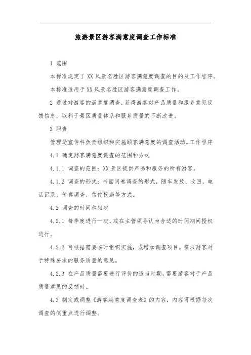 旅游景区游客满意度调查工作标准