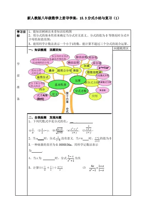 新人教版八年级数学上册导学案：15.3分式小结与复习(1)