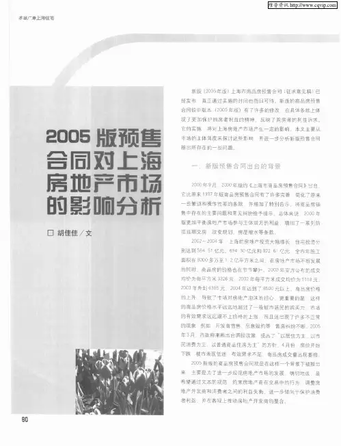 2005版预售合同对上海房地产市场的影响分析
