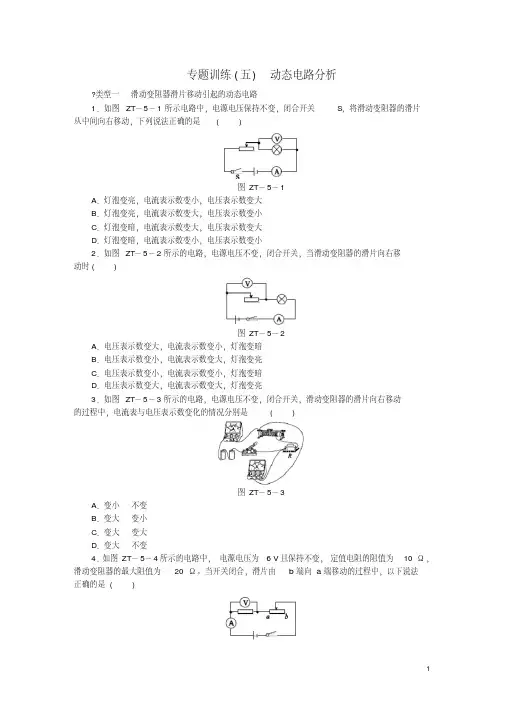九年级物理全册17欧姆定律专题训练(五)动态电路分析(新版)新人教版【含答案】