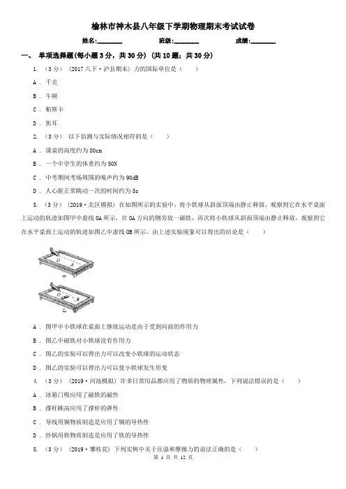 榆林市神木县八年级下学期物理期末考试试卷