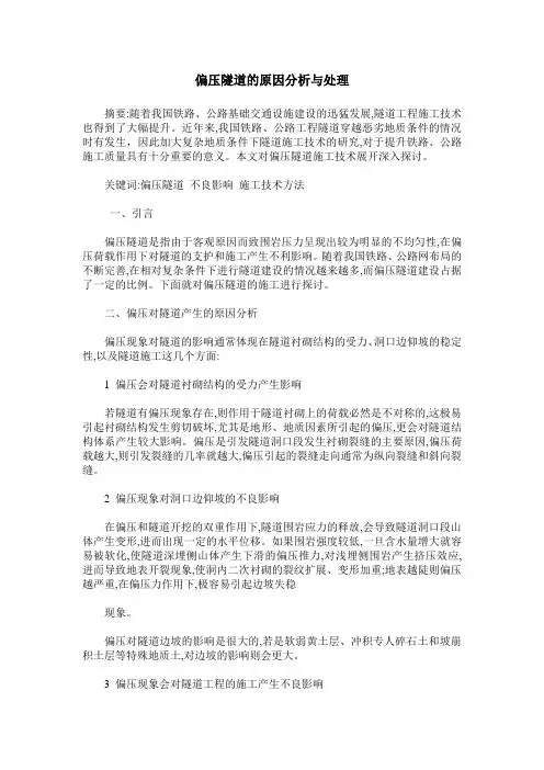 偏压隧道的原因分析与处理
