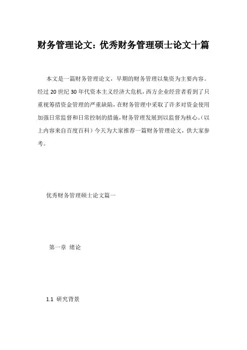 财务管理论文：优秀财务管理硕士论文十篇