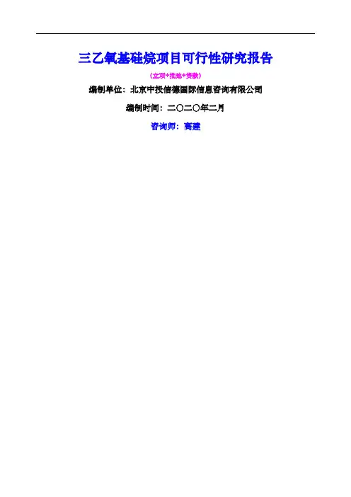 三乙氧基硅烷项目可行性研究报告