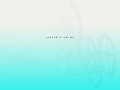 王积伟液压传动第二版课件第6章