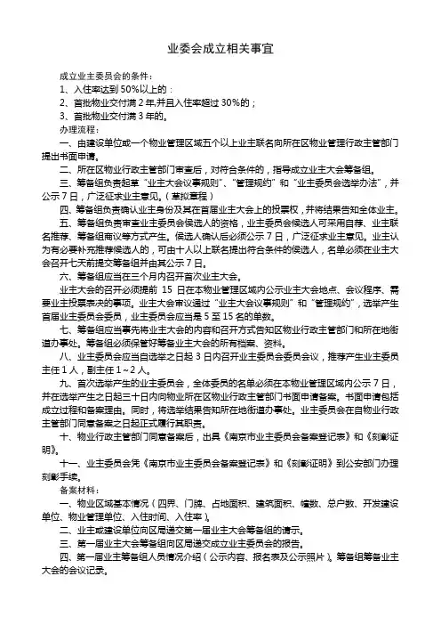 业委会成立相关事宜