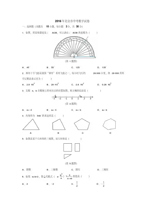 2016年北京市中考数学试卷含答案
