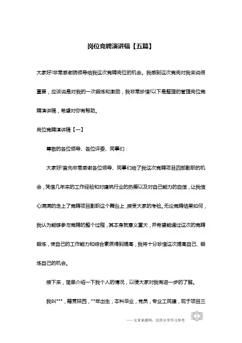 岗位竞聘演讲稿【五篇】