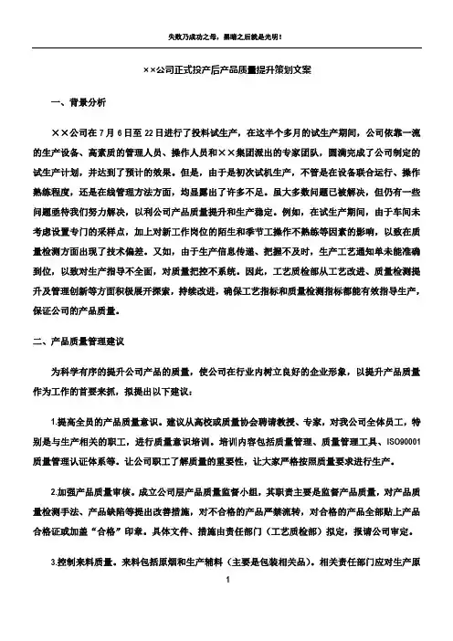 质量问题改善方案模板--质量提升管理方案