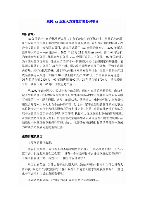 案例：xx企业人力资源管理咨询项目