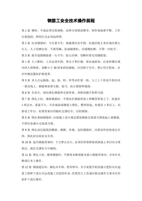 钢筋工安全技术操作规程