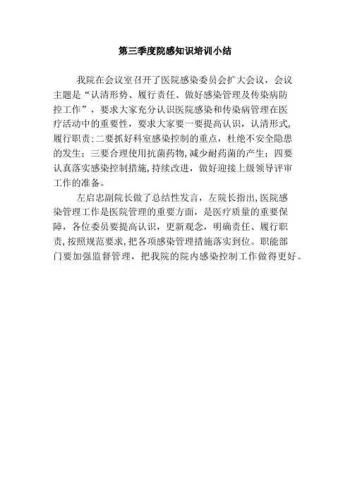 第三季度院感知识培训小结