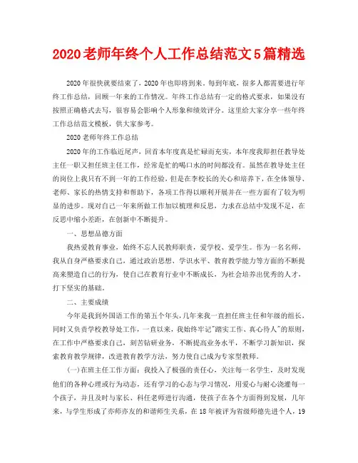 2020老师年终个人工作总结范文5篇精选