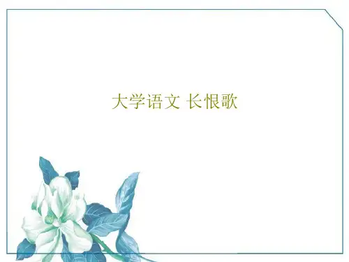 大学语文 长恨歌27页PPT