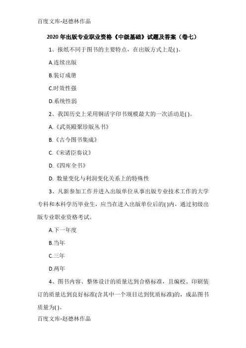 2020年出版专业职业资格《中级基础》试题及答案(卷七)