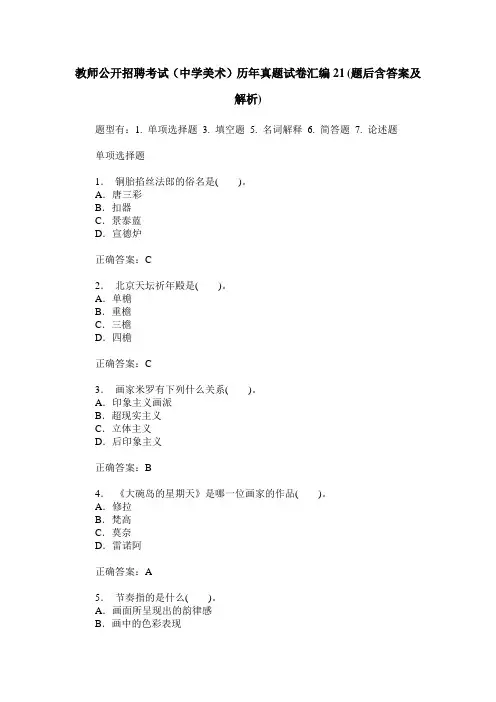教师公开招聘考试(中学美术)历年真题试卷汇编21(题后含答案及解析)