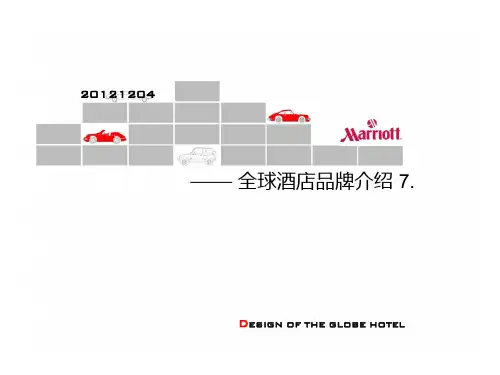 全球酒店品牌介绍-万豪酒店
