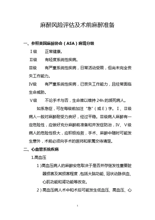 麻醉风险评估及术前麻醉准备